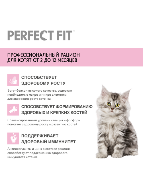 Корм сухой Perfect Fit для котят говядина, 650г