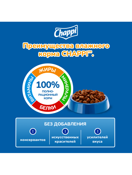 Корм влажный Chappi Сытный мясной обед для собак с говядиной по-домашнему, 85г