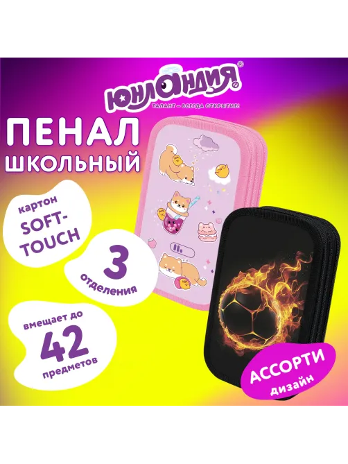 Пенал ЮНЛАНДИЯ, 3 отделения, картон с эффектом soft-touch, 19х11 см, АССОРТИ, 274578