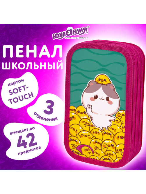 Пенал ЮНЛАНДИЯ, 3 отделения, картон с эффектом soft-touch, 19х11 см, 