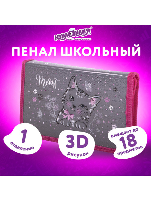 Пенал ЮНЛАНДИЯ, 1 отделение, металлизированный картон, конгрев, 19х11 см, 