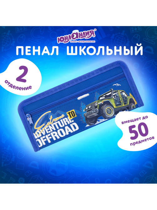 Пенал ЮНЛАНДИЯ ЮНИОР, 2 отделения, полиэстер, 