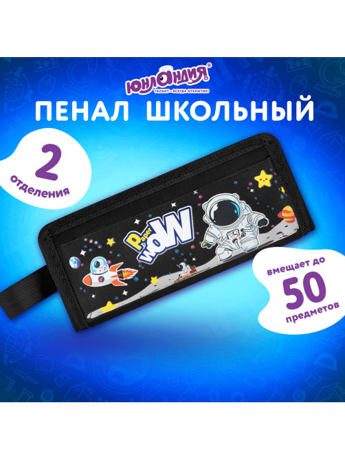 Пенал ЮНЛАНДИЯ ЮНИОР, 2 отделения, с ручкой, полиэстер, 