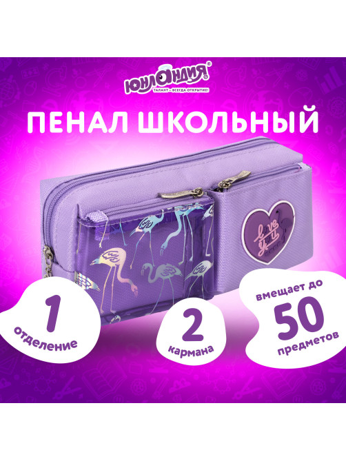 Пенал-косметичка ЮНЛАНДИЯ, 1 отделение, 2 кармана, полиэстер, 