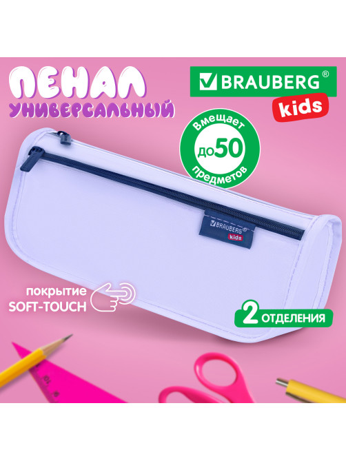 Пенал мягкий BRAUBERG KIDS, 2 отделения, полиэстер, 