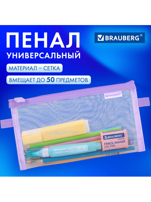 Пенал-конверт BRAUBERG, сетка, 22x10 см, фиолетовый, 272239