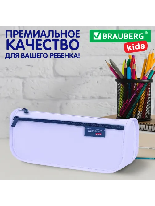 Пенал мягкий BRAUBERG KIDS, 2 отделения, полиэстер, 