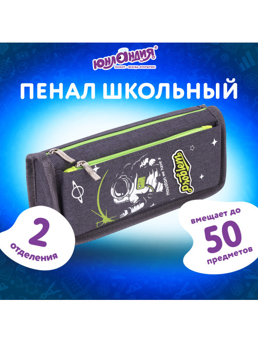 Пенал мягкий ЮНЛАНДИЯ, 2 отделения, полиэстер, 