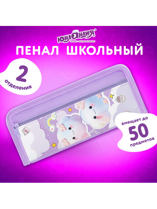 Пенал ЮНЛАНДИЯ ЮНИОР, 2 отделения, полиэстер, 