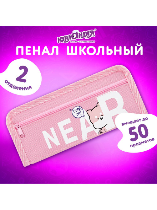 Пенал ЮНЛАНДИЯ ЮНИОР, 2 отделения, полиэстер, 