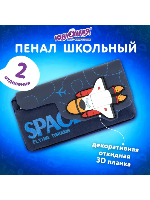 Пенал ЮНЛАНДИЯ ЮНИОР, 2 отделения, 