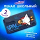 Пенал ЮНЛАНДИЯ ЮНИОР, 2 отделения, 