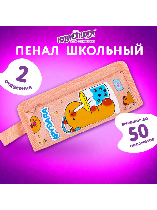 Пенал ЮНЛАНДИЯ ЮНИОР, 2 отделения, с ручкой, полиэстер, 