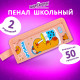 Пенал ЮНЛАНДИЯ ЮНИОР, 2 отделения, с ручкой, полиэстер, 