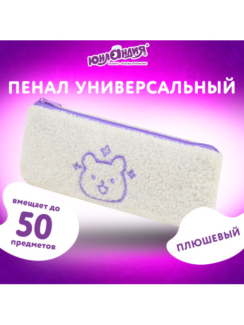 Пенал ЮНЛАНДИЯ, 1 отделение, плюш, 