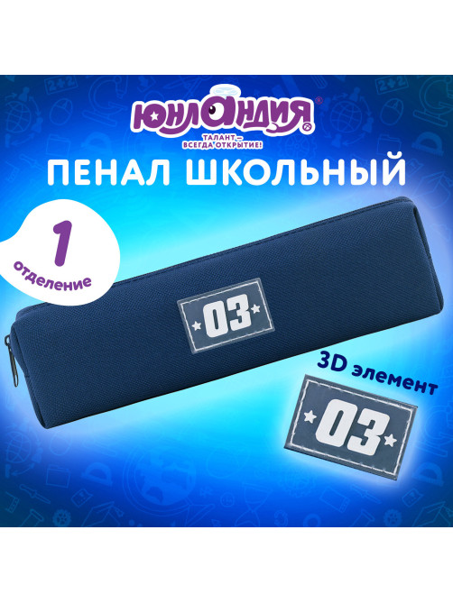 Пенал ЮНЛАНДИЯ ЮНИОР, 1 отделение, полиэстер, аппликация, 
