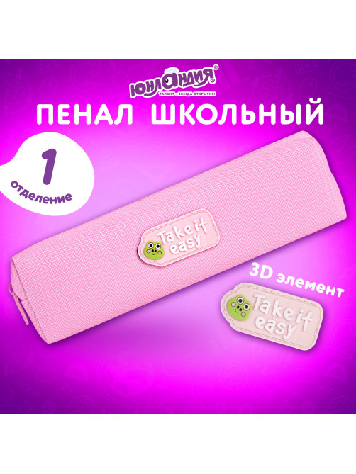 Пенал ЮНЛАНДИЯ ЮНИОР, 1 отделение, полиэстер, аппликация, 