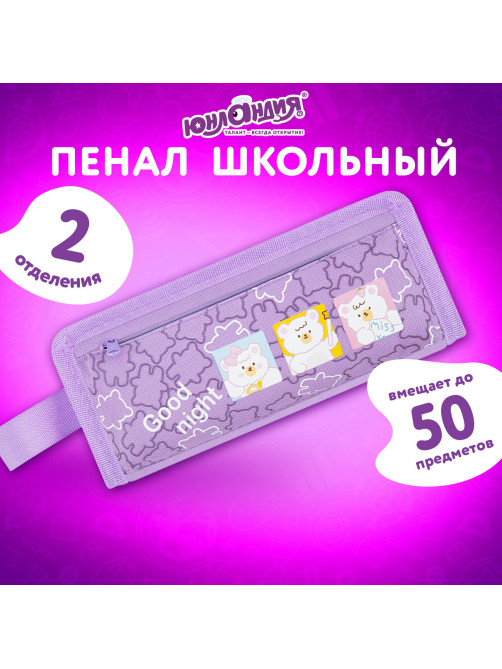 Пенал ЮНЛАНДИЯ ЮНИОР, 2 отделения, с ручкой, полиэстер, 