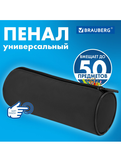 Пенал-тубус BRAUBERG, с эффектом Soft Touch, мягкий, черный, 22х8 см, 272302
