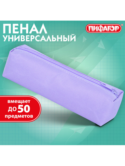 Пенал-тубус ПИФАГОР на молнии, ткань, пастельно-фиолетовый, 20х5 см, 272259