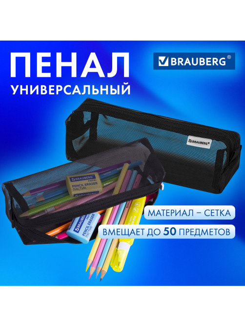 Пенал-тубус BRAUBERG, сетка, 22х5х5 см, черный, 272234