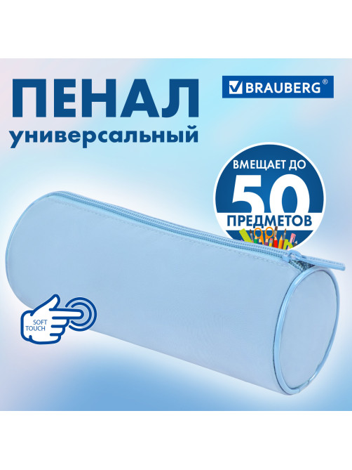 Пенал-тубус BRAUBERG, с эффектом Soft Touch, мягкий, пастельно-голубой, 22х8 см, 272300