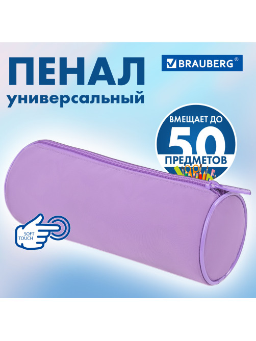 Пенал-тубус BRAUBERG, с эффектом Soft Touch, мягкий, пастельно-фиолетовый, 22х8 см, 272301