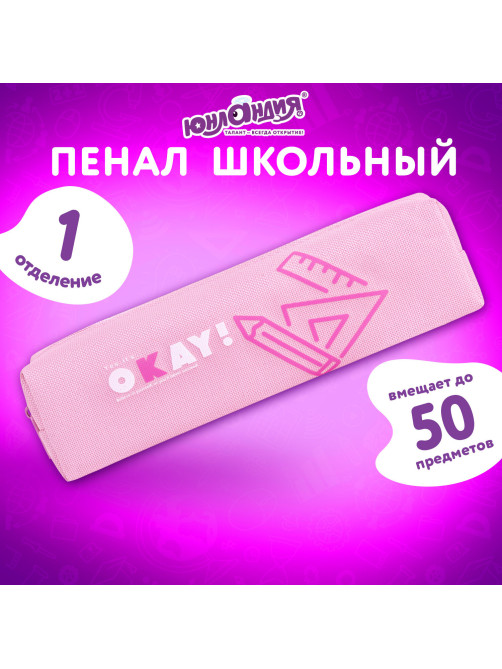 Пенал ЮНЛАНДИЯ ЮНИОР, 1 отделение, полиэстер, 