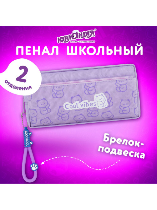 Пенал ЮНЛАНДИЯ ЮНИОР, 2 отделения, 