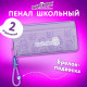 Пенал ЮНЛАНДИЯ ЮНИОР, 2 отделения, 