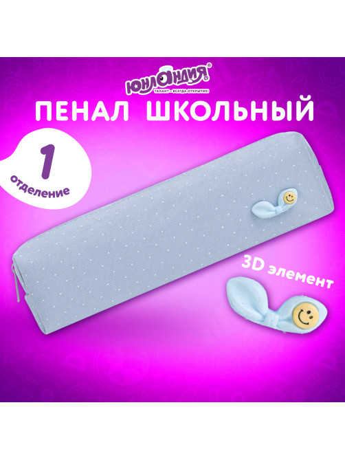 Пенал ЮНЛАНДИЯ ЮНИОР, 1 отделение, полиэстер, аппликация, 