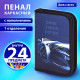 Пенал BRAUBERG с наполнением, 1 отделение, 1 откидная планка, 24 предмета, 21х14 см, 
