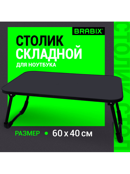 Столик складной для ноутбука/завтрака BRABIX BT-002 (600х400х265 мм), черный, 532901