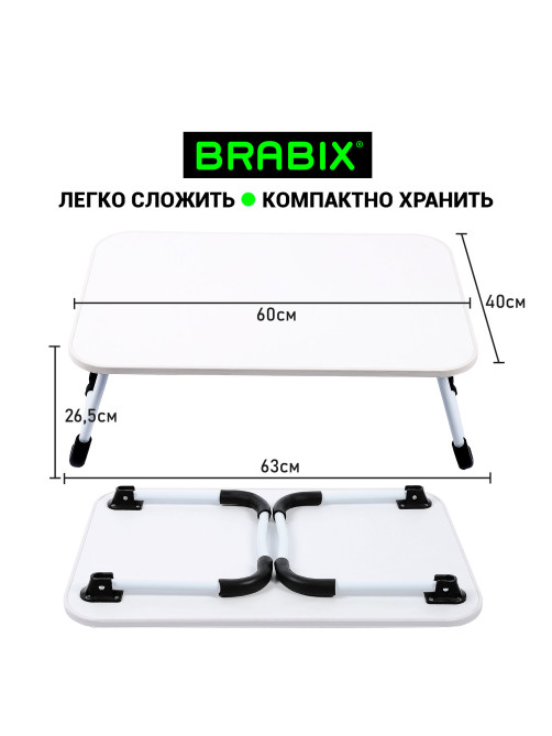 Столик складной для ноутбука/завтрака BRABIX BT-002 (600х400х265 мм), белый, 532902