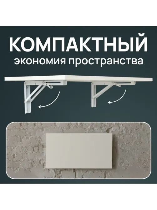 Стол настенный откидной 
