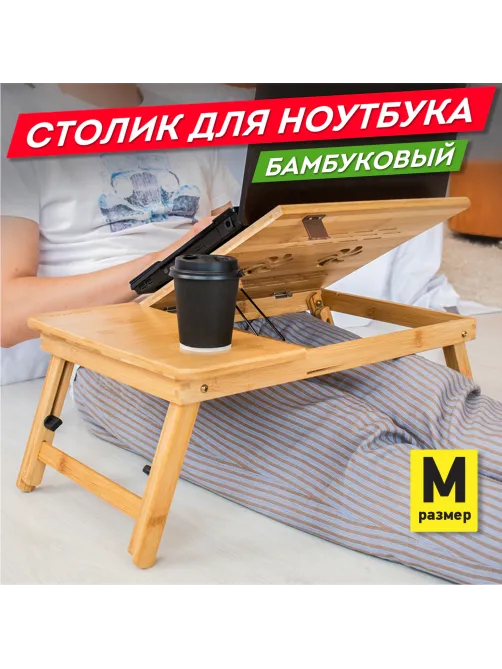 Столик БАМБУКОВЫЙ складной для ноутбука/завтрака, DASWERK (ДАСВЕРК), 532582
