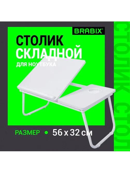 Столик складной для ноутбука/завтрака BRABIX BT-004 (560х320х270 мм), регулировка наклона, белый, 532906