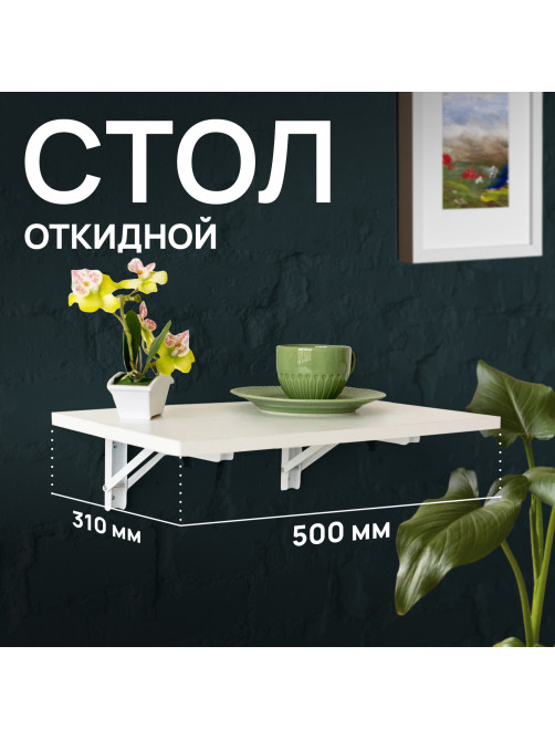 Стол настенный откидной 
