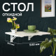 Стол настенный откидной 