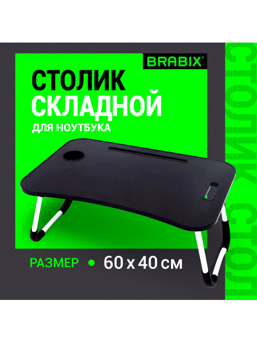 Столик складной для ноутбука/завтрака BRABIX BT-001 (600х400х265 мм), органайзер, черный, 532899