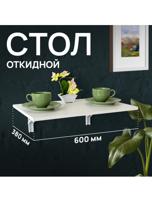 Стол настенный откидной 