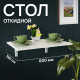 Стол настенный откидной 