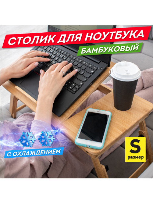 Столик БАМБУКОВЫЙ складной для ноутбука/завтрака, с охлаждением, DASWERK (ДАСВЕРК), 532583
