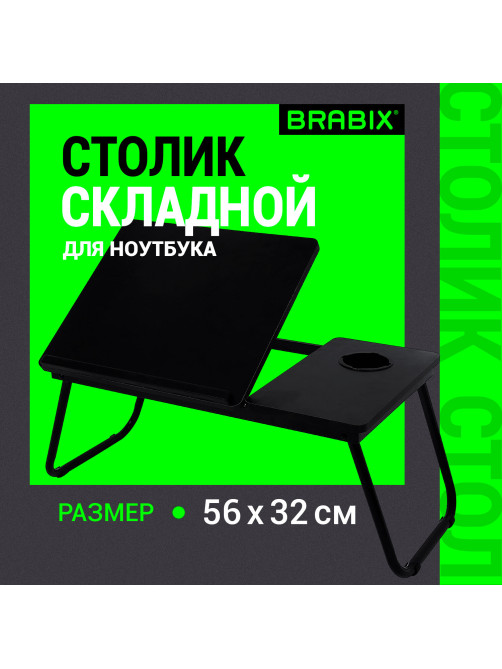 Столик складной для ноутбука/завтрака BRABIX BT-004 (560х320х270 мм), регулировка наклона, черный, 532905