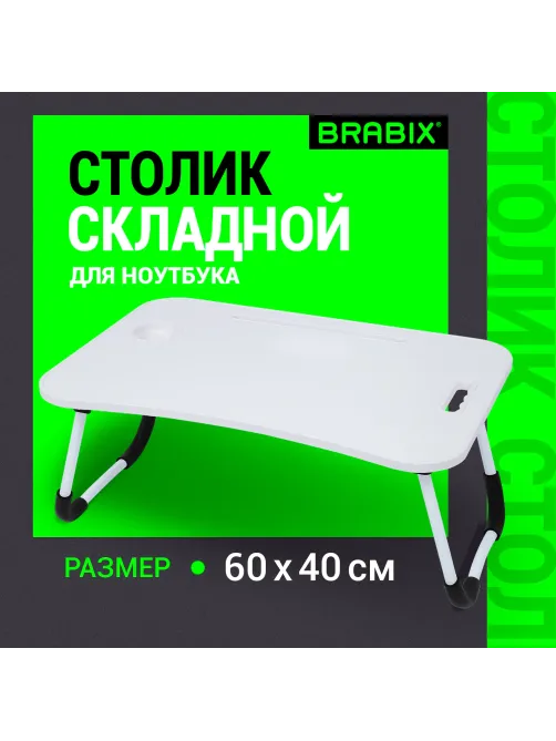 Столик складной для ноутбука/завтрака BRABIX BT-001 (600х400х265 мм), органайзер, белый, 532900