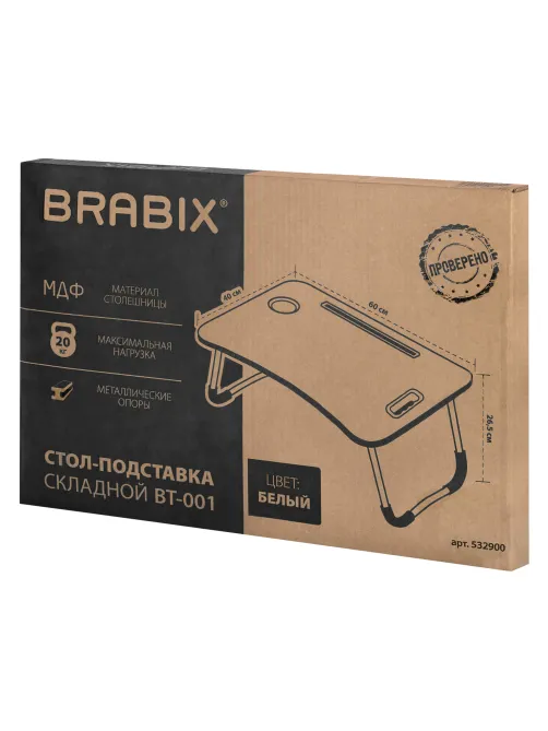 Столик складной для ноутбука/завтрака BRABIX BT-001 (600х400х265 мм), органайзер, белый, 532900