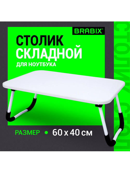 Столик складной для ноутбука/завтрака BRABIX BT-002 (600х400х265 мм), белый, 532902