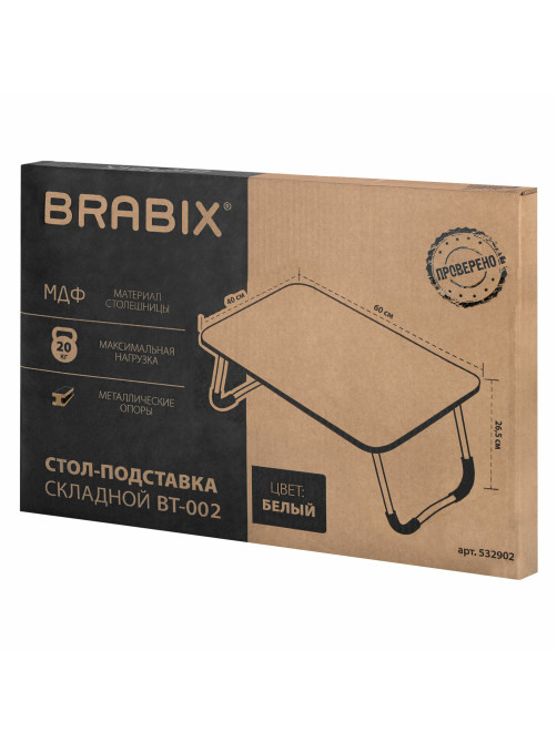 Столик складной для ноутбука/завтрака BRABIX BT-002 (600х400х265 мм), белый, 532902