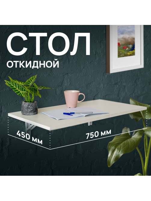 Стол настенный откидной 