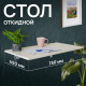 Стол настенный откидной 